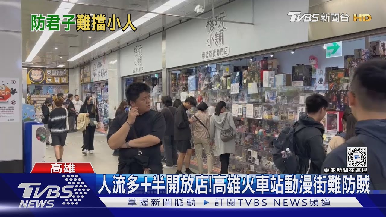 人流多+半開放店!高雄火車站動漫街難防賊 僅靠盤點.監視器｜TVBS新聞 @TVBSNEWS02