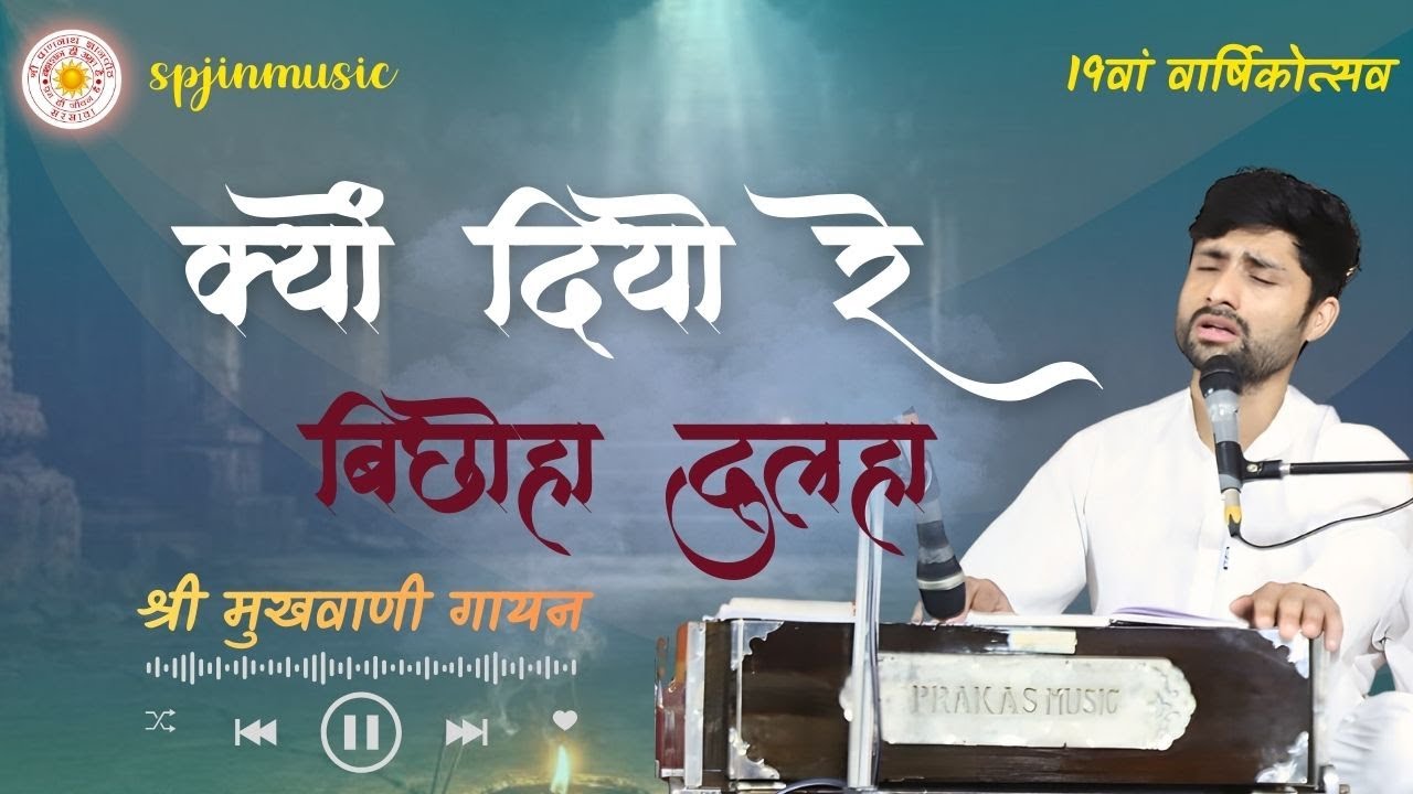 क्यों दियो रे बिछोहा दुलहा | kyu diyo re bichooha dulha | 2025 varsikotsav | vanigayan @spjinmusic