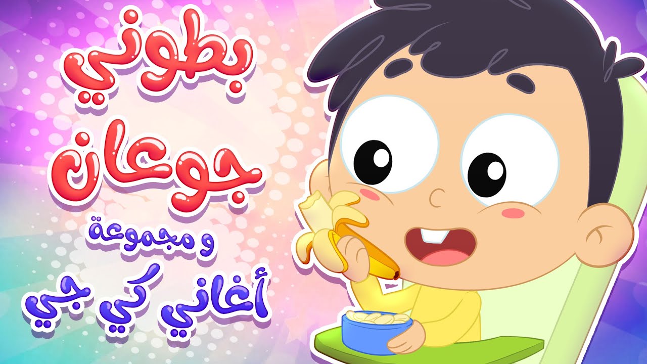 أغنية بطوني جوعان ومجموعة اغاني البيبي  | قناة مرح كي جي - Marah KG