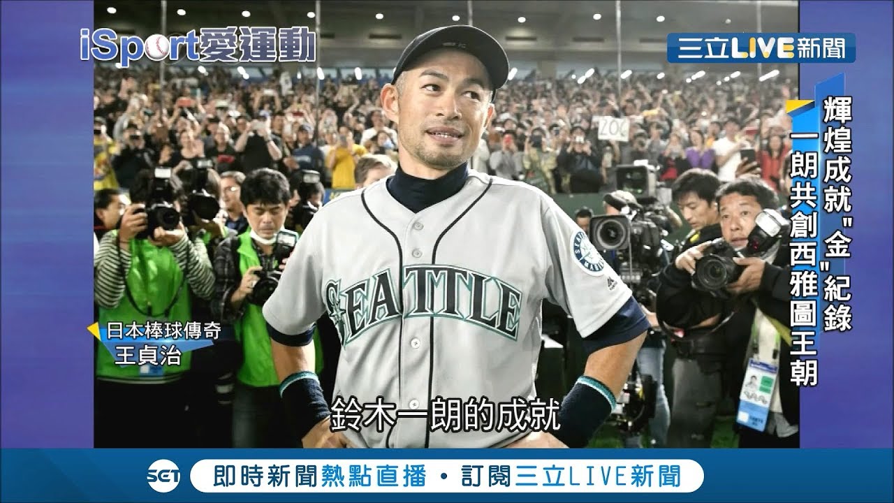 傳奇球星鈴木一朗含淚告別西雅圖球場 全程英文演說一度哽咽｜【國際大現場】20190917｜三立新聞台