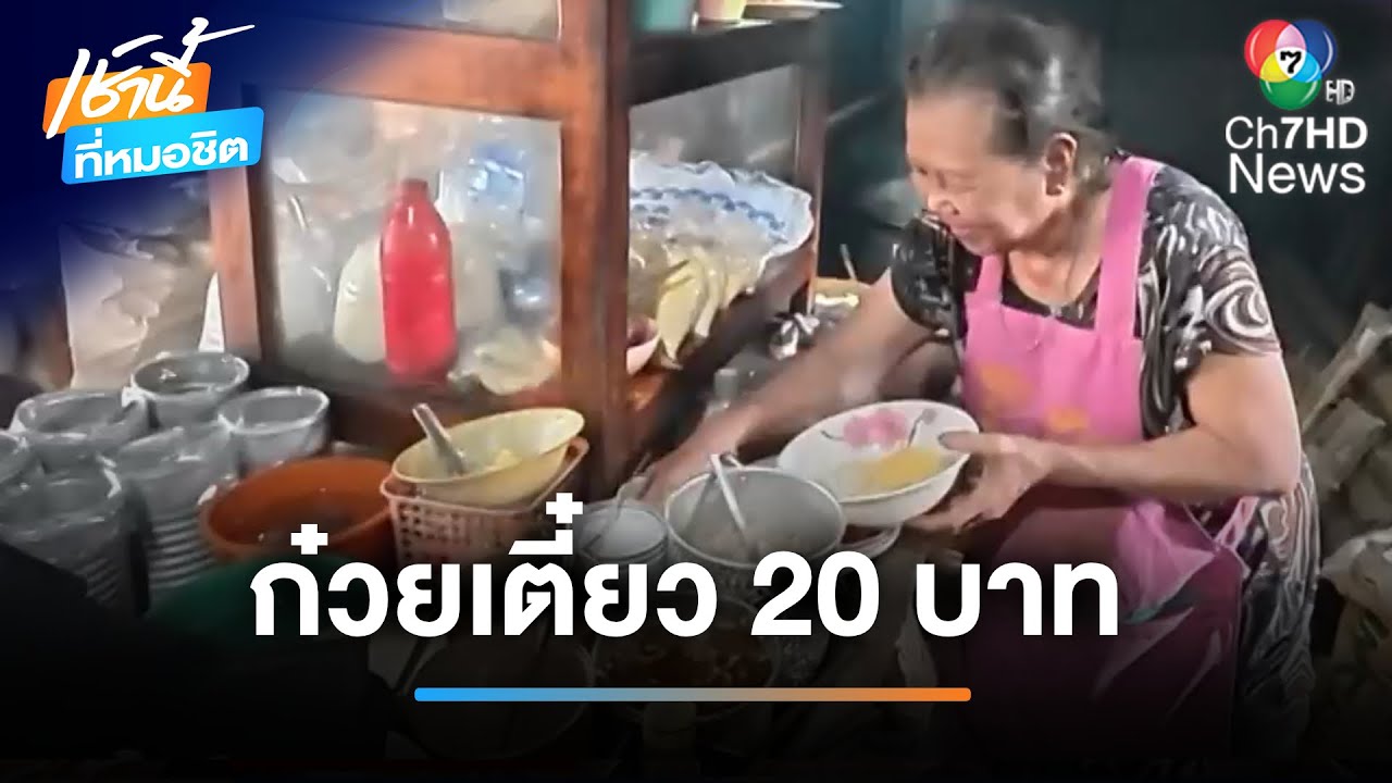 ก๋วยเตี๋ยวเตาฟืน 20 บาท กำไรน้อย แต่ได้แบ่งปัน | เช้านี้ที่หมอชิต