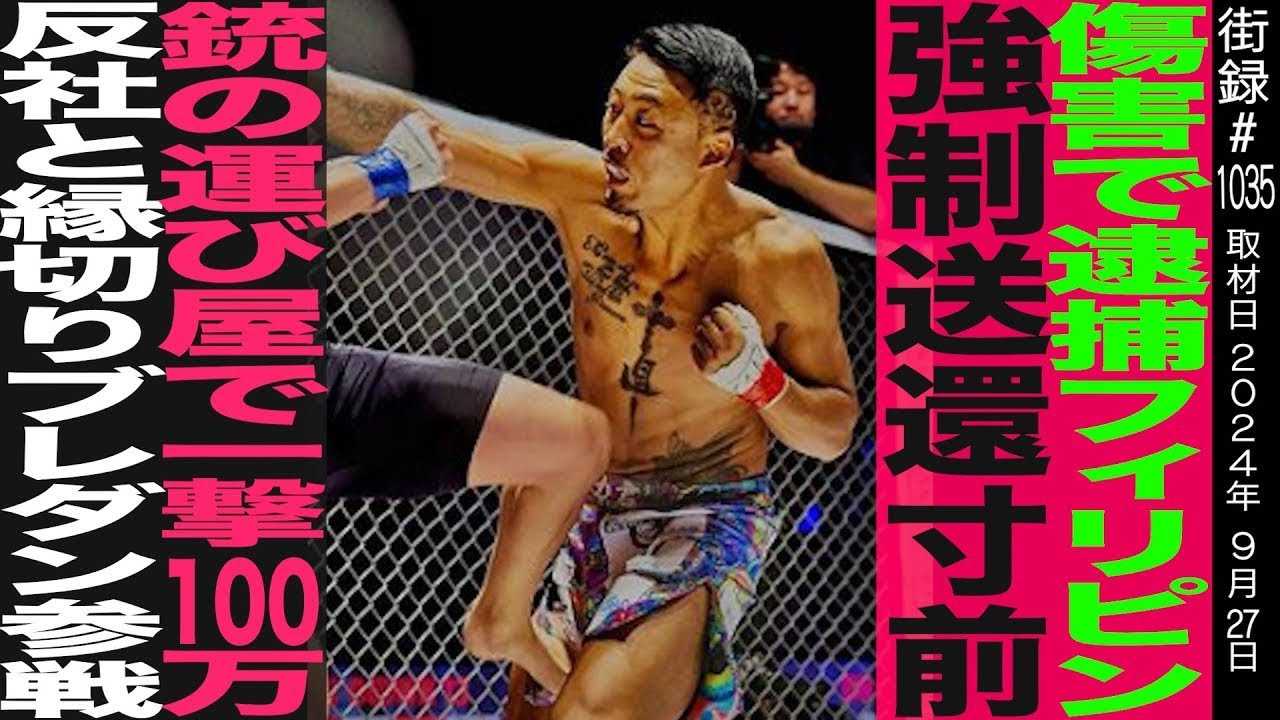 BreakingDownメカ君/フィリピン強制送還寸前の傷害逮捕/運び屋で一撃100万/19歳で“ぼったくりバー”経営者へ