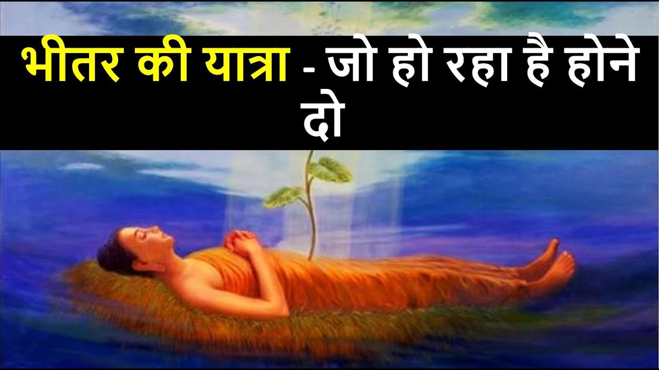 भीतर की यात्रा , पांचवा  मार्ग, जो हो रहा है होने दो | best motivational story on inner journey