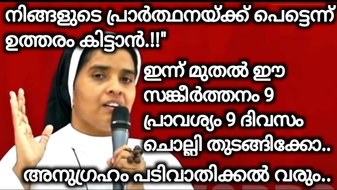 ഈ വചനം 9 പ്രാവിശ്യം 9 ദിവസം ചൊല്ലിയാൽ. അനുഗ്രഹം ഉറപ്പായും കിട്ടും..
