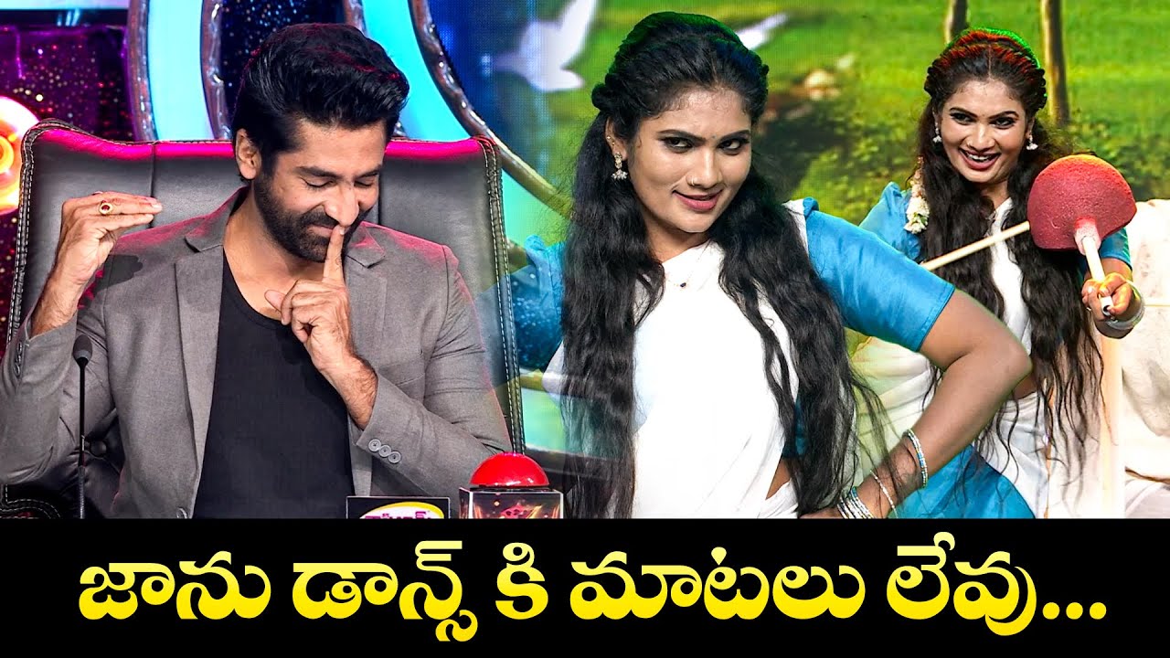 జాను డాన్స్ కి మాటలు లేవు.... | Janu Lyri Dance Performance | Dhee Celebrity Special-2 | ETV