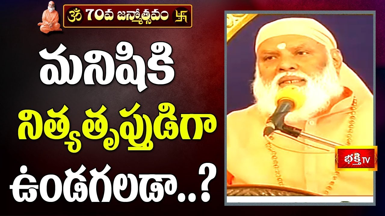 మనిషి నిత్యతృప్తుడిగా ఉండగలడా? || Excellent Speech by Sri Sundara Chaitanyananda Swamy