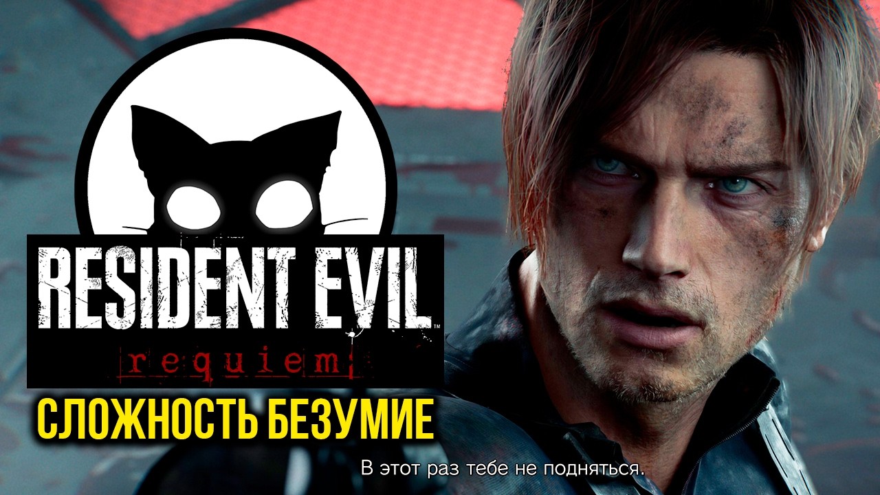 Resident Evil Requiem Mr. Cat. #12 Сложность БЕЗУМИЕ!