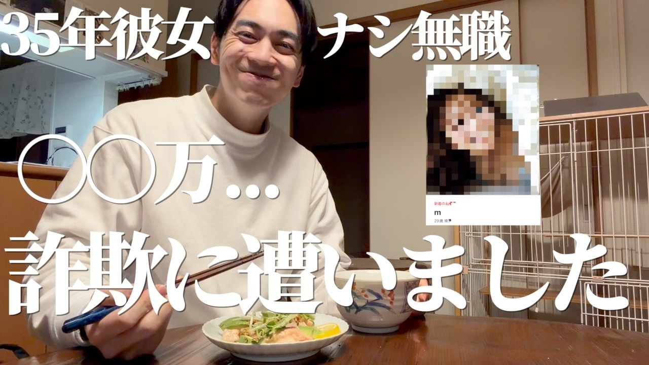 全財産失いました【35年彼女ナシ無職】【マッチングアプリ】