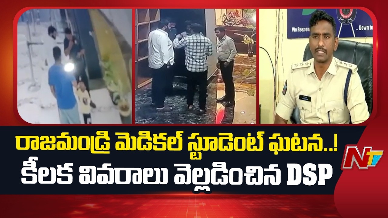 Rajahmundry DSP on Medical Student Priyanka Incident | NTV Telugu