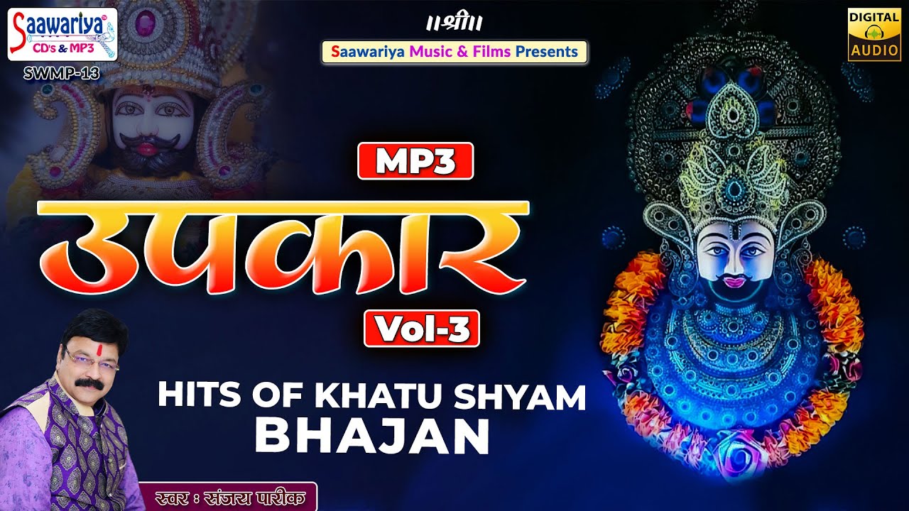 Upkaar (Vol. 3) | Full Album | उपकार (Vol. 3) | Sanjay Pareek | Saawariya Special Bhajan | श्याम भजन