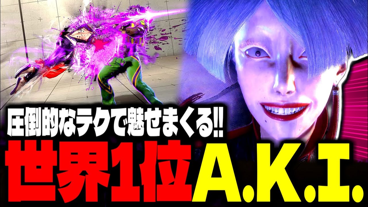 【SF6】世界1位A.K.I.！圧倒的なテクで魅せまくる！！「hikaru_shiftne:A.K.I.」【スト6】