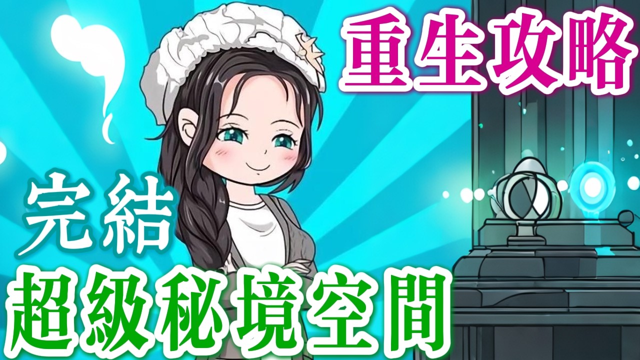 📢完結《重生攻略：超級祕境空間💎》重生換親爽翻天，她跳火坑，我上天堂，我有空間靈泉致富，財源滾滾來，誰都別惹我！