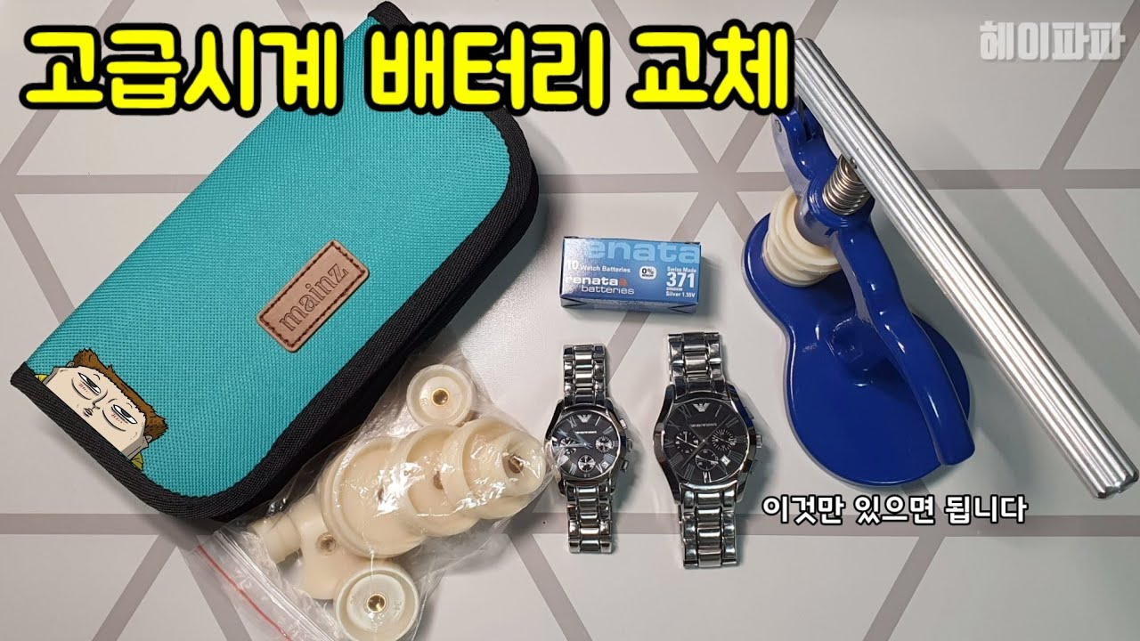 고급시계 건전지 교체, 배터리 교체, 이 영상을 보시면 절대로 어렵지 않습니다(Advanced Watch Cell Replacement)