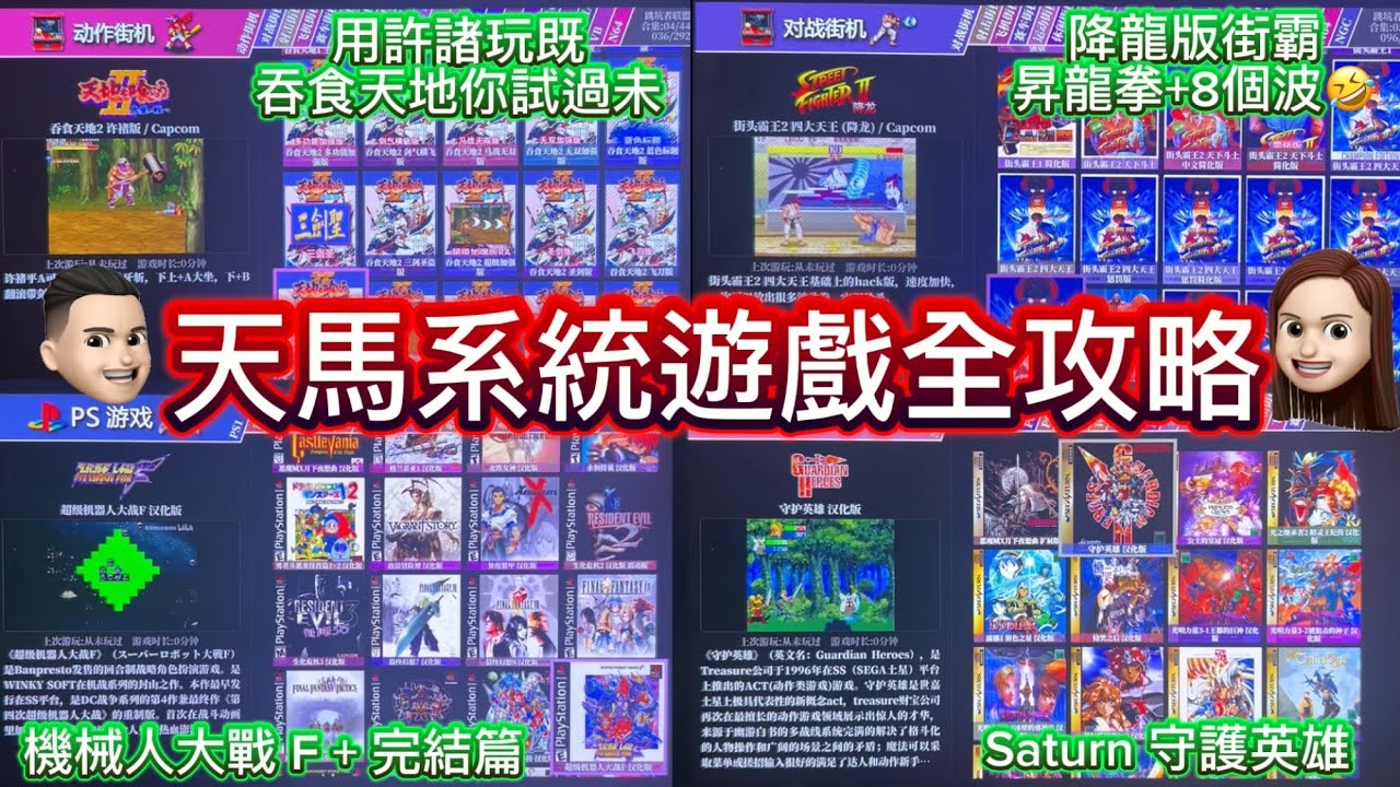 [華強北]天馬系統遊戲全攻略|各種模擬器介紹|最好玩遊戲重溫|銳鵬科技 #公仔頭一家 #華強北 #遊戲機 #模擬器 #天馬系統