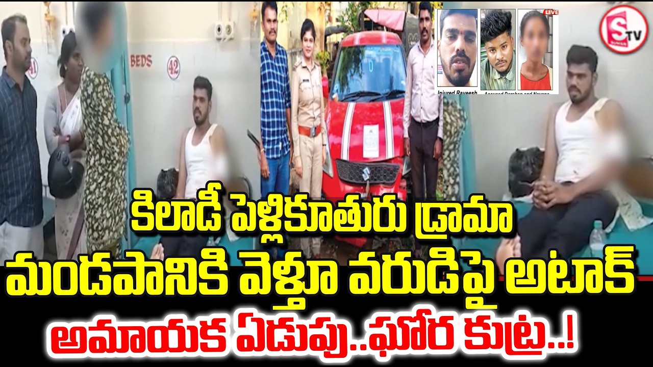 పెళ్లి కాదు… ప్లాన్ చేసిన అటాక్! | Bride Planned Attack on Groom Before Wedding | SumanTV Janaki