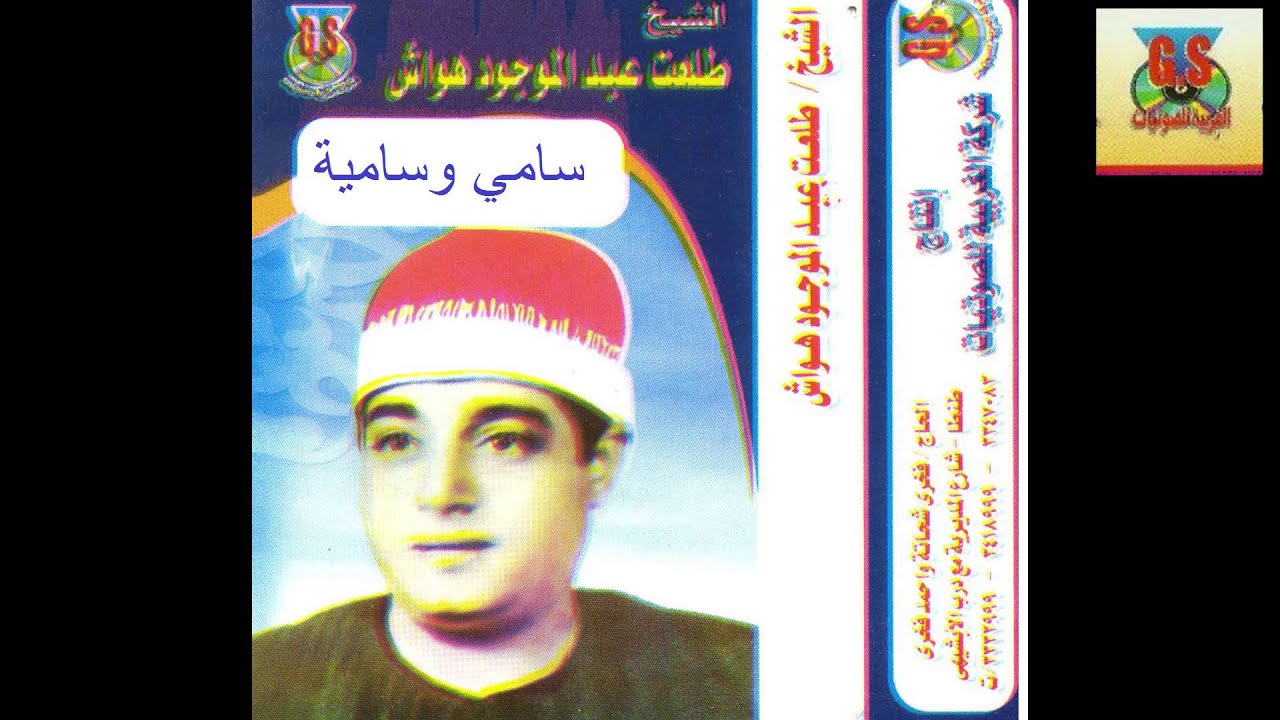 Tal3at Hawaash   Samy W Samya / طلعت هواش - سامي وساميه