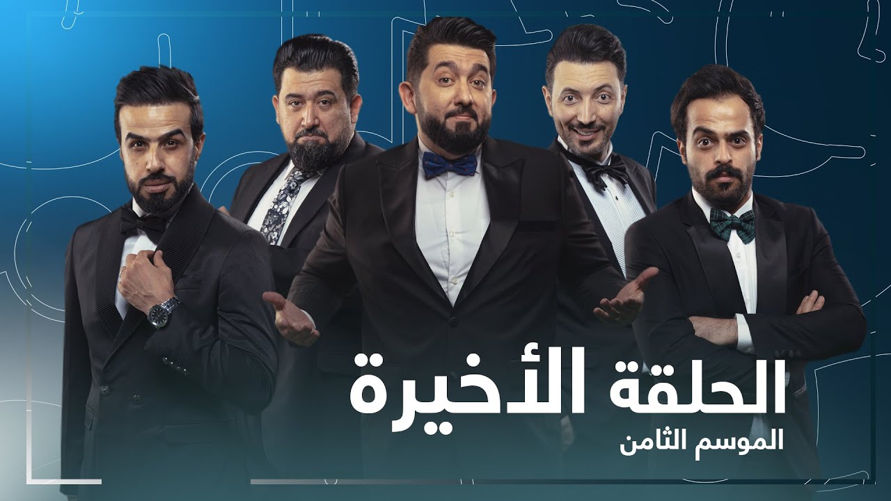 برنامج ولاية بطيخ الحلقة الاخيرة  | #تحشيش  #الموسم_الثامن