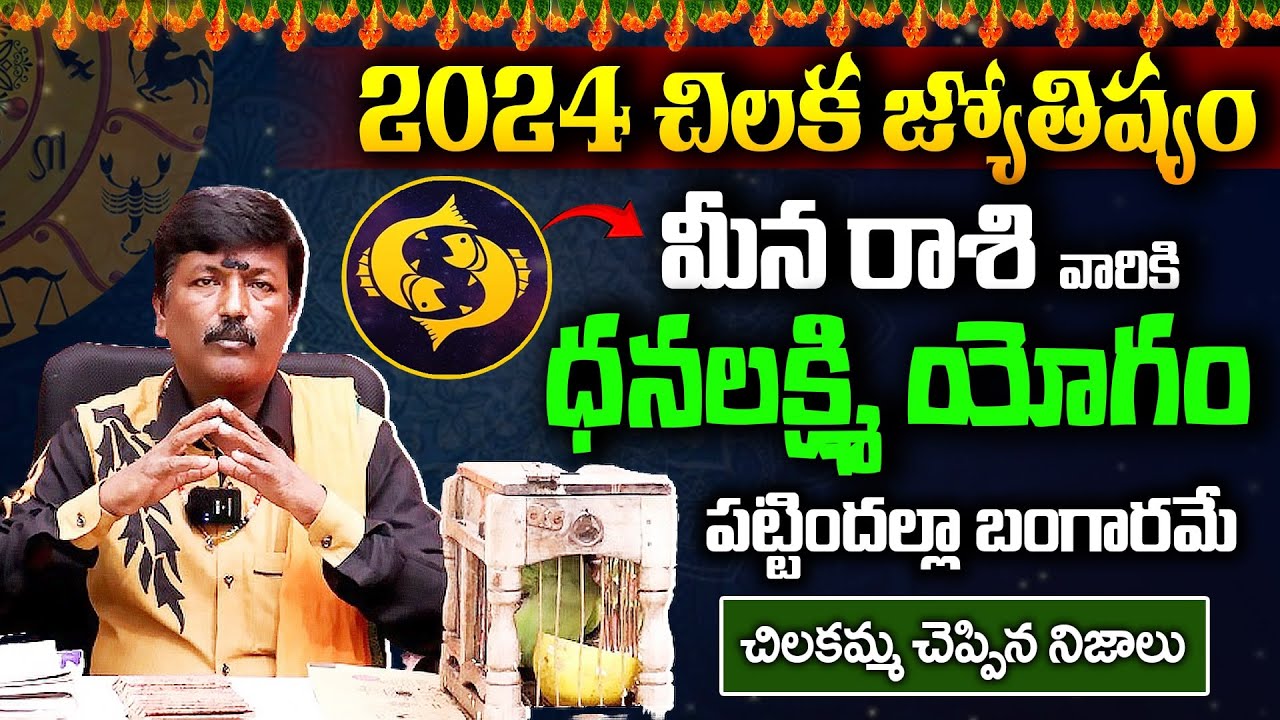 Chilaka Jyotsyam Meena rasi | Parrot Prediction 2024 | Parrot Astrology pisces Horoscope 2024