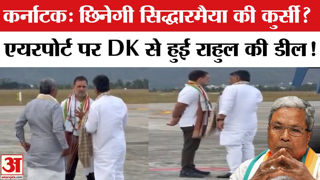 Karnataka New CM: Siddaramaiah हटेंगे! Rahul Gandhi की Shivakumar से डील | Karnataka Congress Crisis