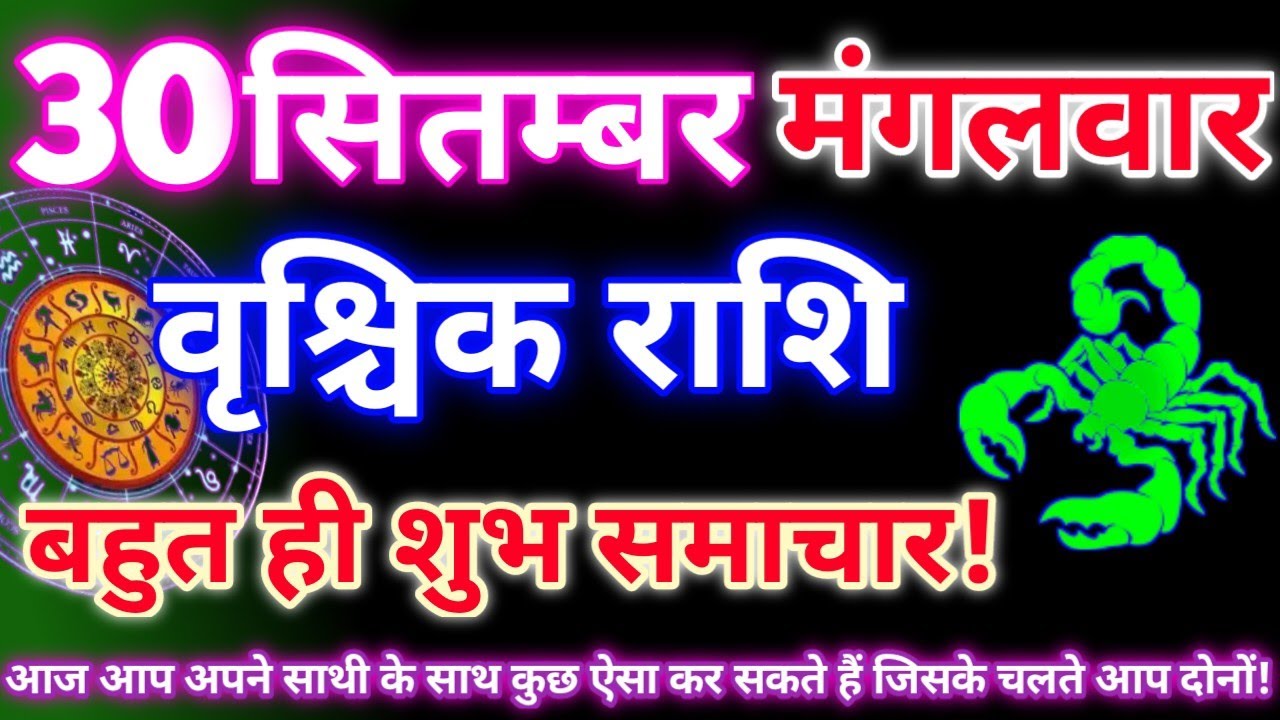 वृश्चिक राशि 30 सितंबर 2025|Aaj ka vrishchik rashifal|Vrishchik rashi 30 september 2025|Aaj ka rashi