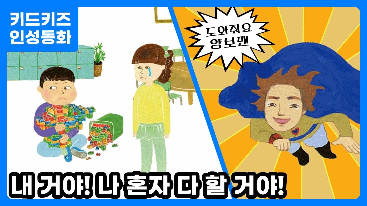 [인성동화] 도와줘요 양보맨!ㅣ 인성자람ㅣ인성교육ㅣ유아동화ㅣ키드키즈