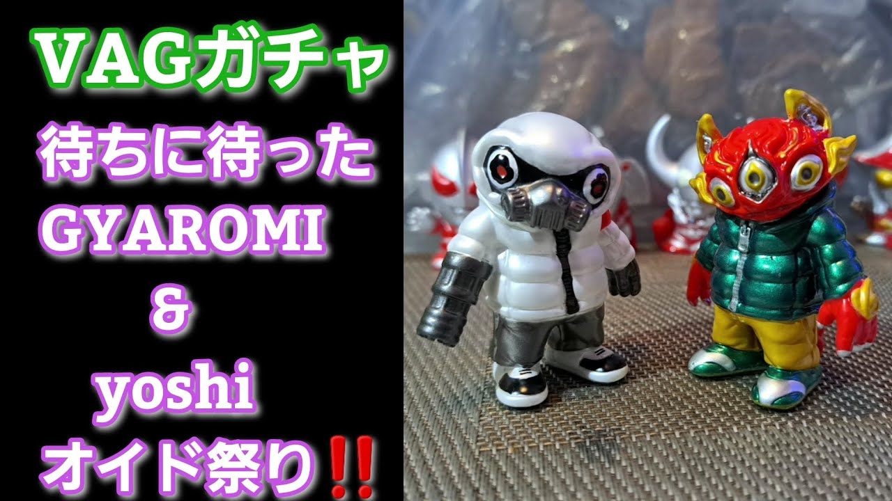 【VAG】待ちに待ったGYAROMI&yoshiコラボが初のVAGにラインナップ‼️期待以上のクオリティに大満足(￣▽￣)👍️🎵これは回すっきゃない‼️