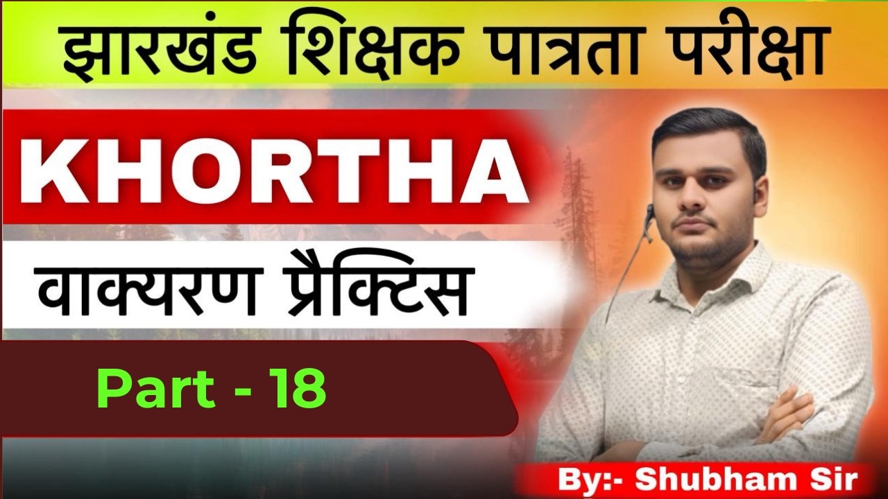 JTET - 2026 Khortha (वाक्यरण प्रैक्टिस) - 18 #jtet #jtet2025 #khortha #subhamsir