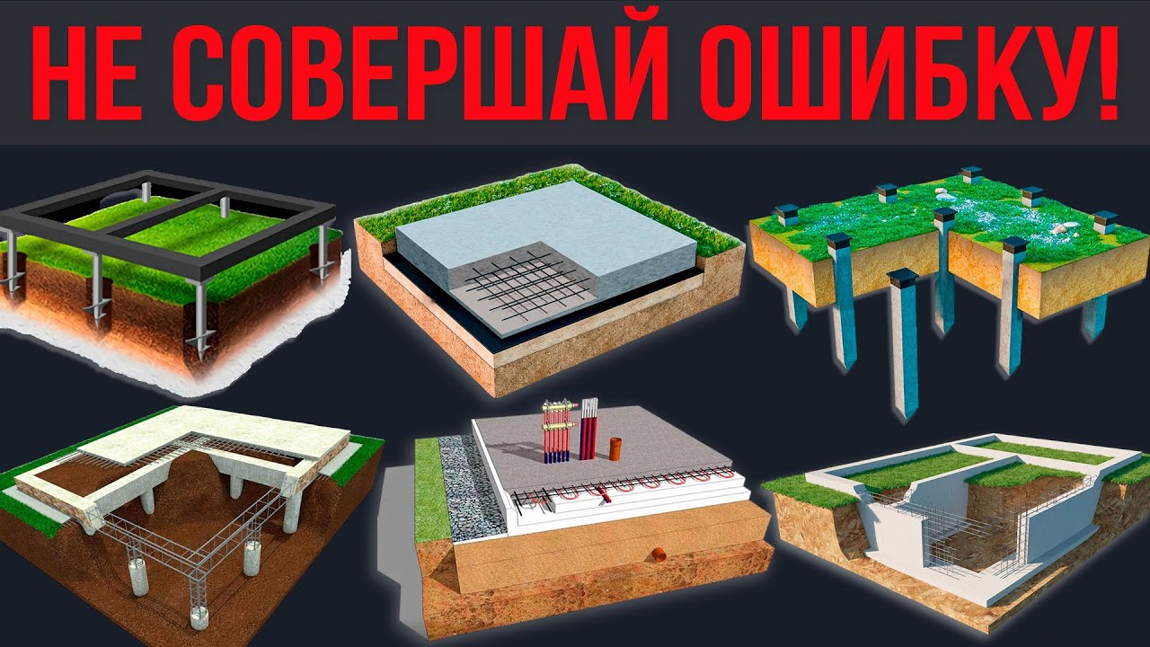 ОТКАЖИСЬ от этих ФУНДАМЕНТОВ❗️Рейтинг, ХУДШИЕ и ЛУЧШИЕ фундаменты для загородного дома