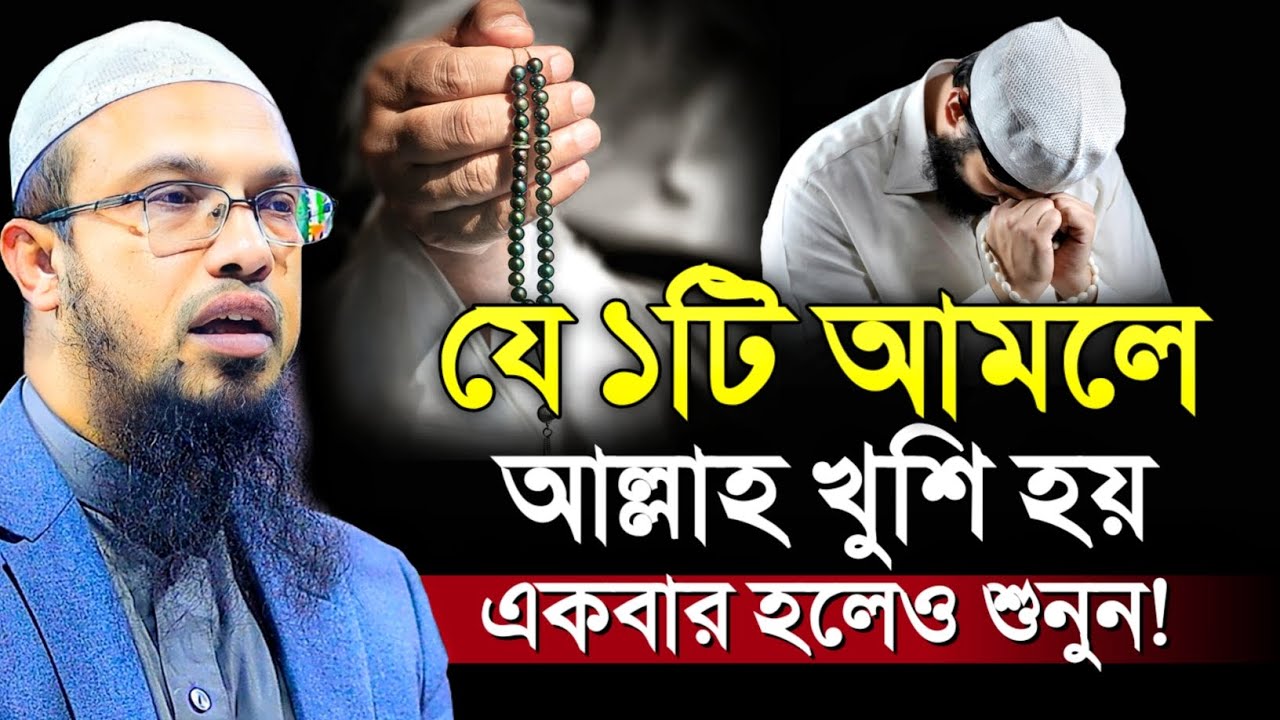 বান্দার যে ১টি আমলের কারণে আল্লাহ খুশি হয় - Sheikh Ahmadullah | শায়খ আহমাদুল্লাহ