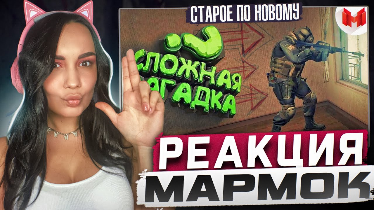 Реакция MILKA PLAY на Marmok Мармок - #14 CS:GO - Сложная загадка Реакция