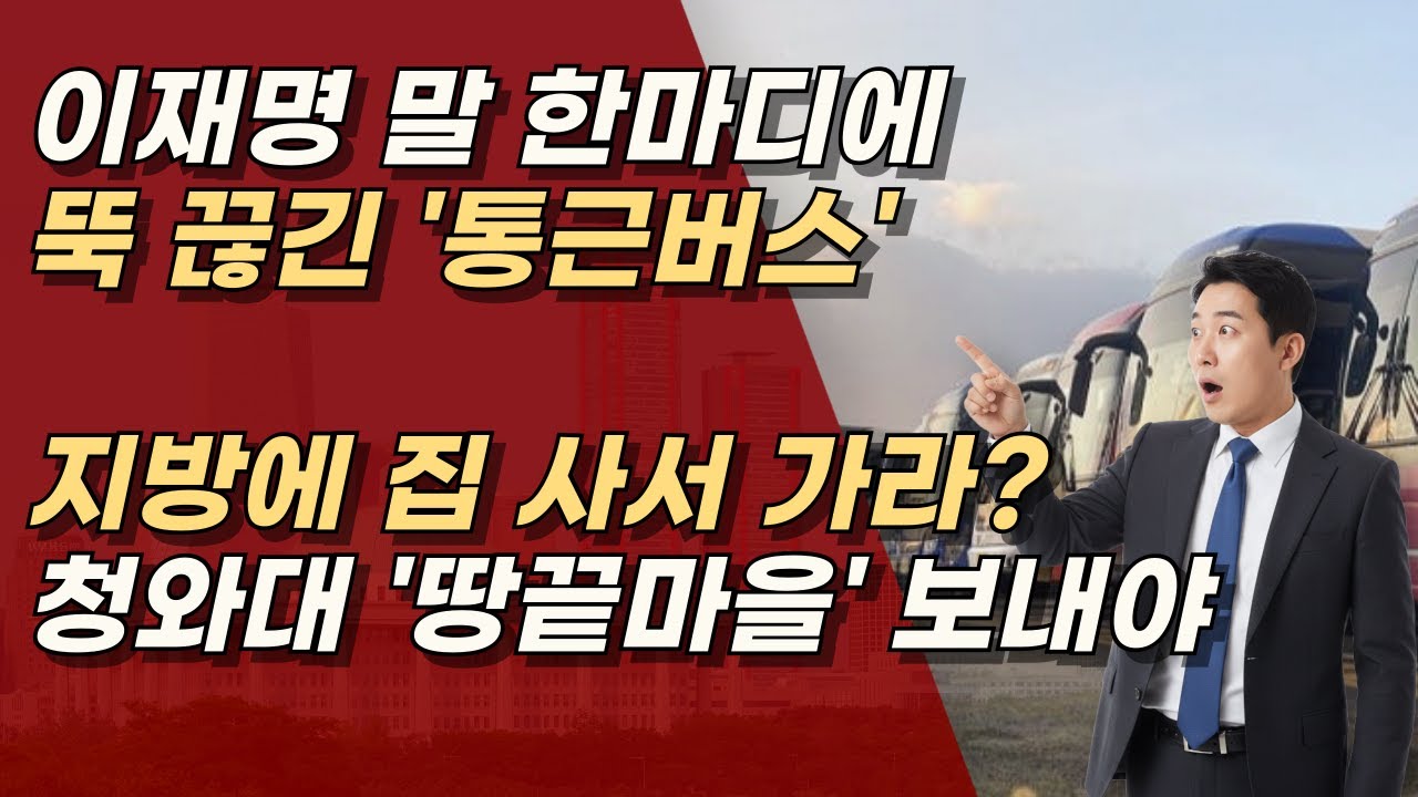 공공기관이 봉이지 아주, 이재명 말 한마디에 수도권 통근버스가 뚝! ㅣ서정욱TV