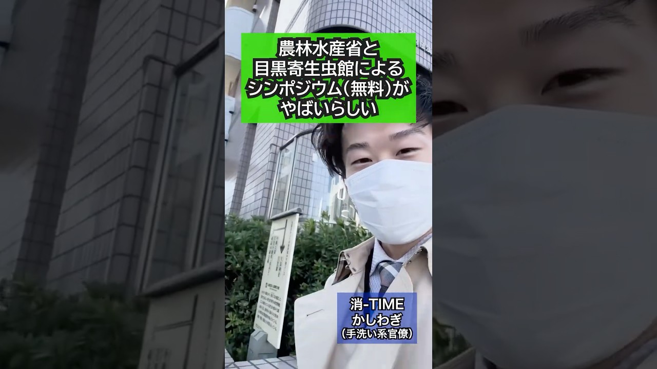【農林水産省】目黒寄生虫館と開催するシンポジウムがヤバいと聞き、目黒寄生虫館に行ってきた #寄生虫