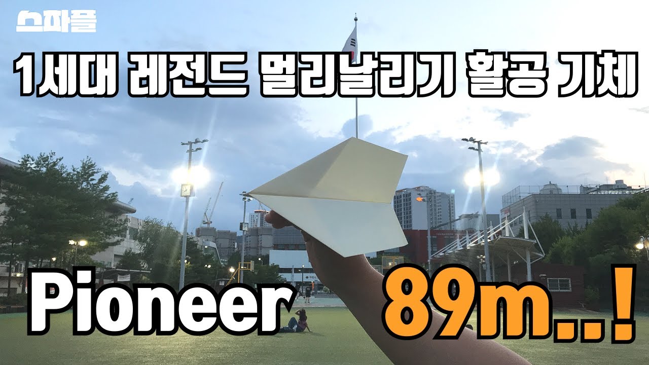 어디까지 날아가는 거죠? 89m를 비행한 1세대 레전드 활공 비행기!! [스파플 : 파이오니아]