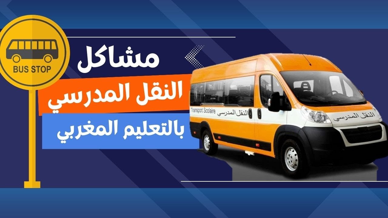 النقل المدرسي بالمغرب
