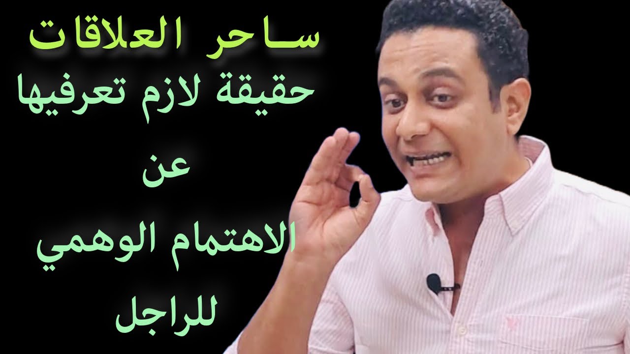 ليه اهتمام الراجل بيكي بيختفي فجأة | ساحر العلاقات يشرح الاهتمام الوهمي
