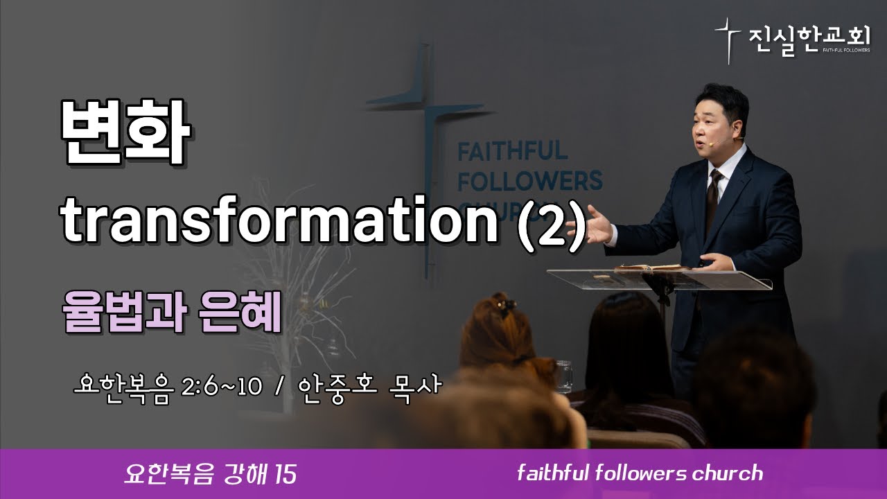 변화 transformtion(2), 요한복음 2장 6-10절 | 안중호목사 | 진실한교회 | 20260215(주일예배) [요한복음 15]