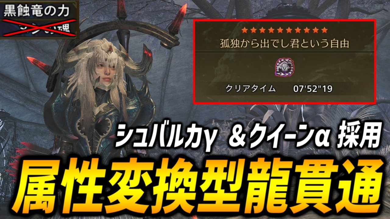 【厳選簡単で強い！】シュバルカγ＆クイーンα採用した属性変換型龍属性貫通弓で歴戦王アルシュベルド7分台狩猟！【モンハンワイルズ/MHWilds】
