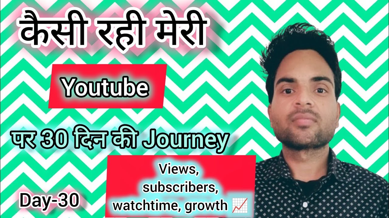 कैसी रही मेरी यूट्यूब पर 30 दिन की Journey/ day_30/ मेरा सफर 0 से 1 करोड़ का कब होगा पूरा
