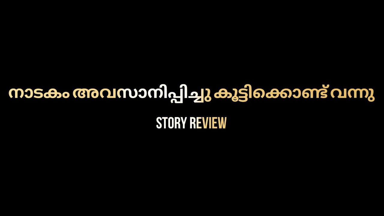 നാടകം അവസാനിപ്പിച് മഹിയെ കമലേശ്വരത്തേക്ക് തന്നെ കൂട്ടി കൊണ്ട് വന്ന് കണ്ണന്റെ ഞെട്ടിക്കുന്ന തിരിചടി 