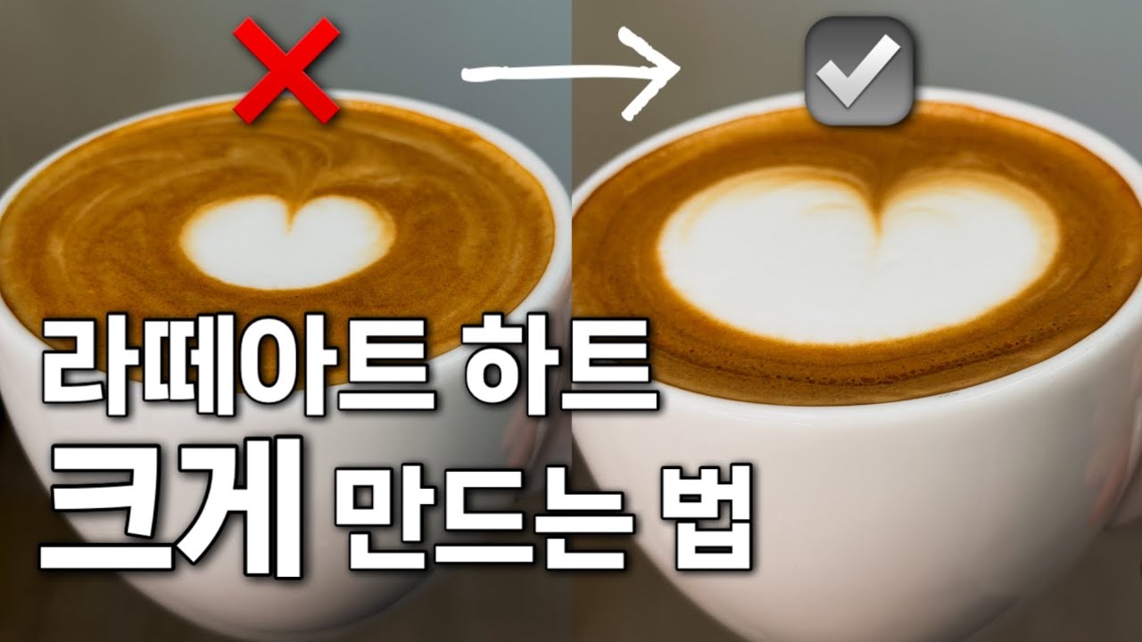[바리스타2급] 라떼아트 하트 크게 만드는 방법 6가지