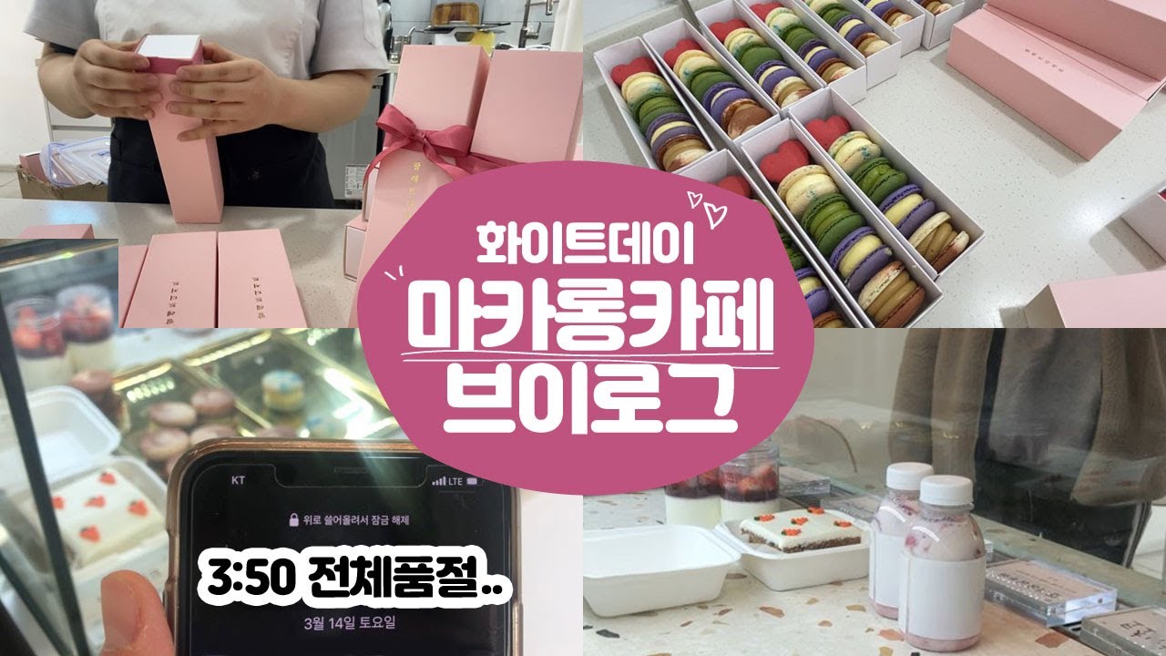 (macaron cafe/eng)화이트데이 마카롱가게의 하루/베이킹하는하루/당근케이크/블루베리요거트 마카롱/초코파이 마카롱/인천마카롱/인천카페