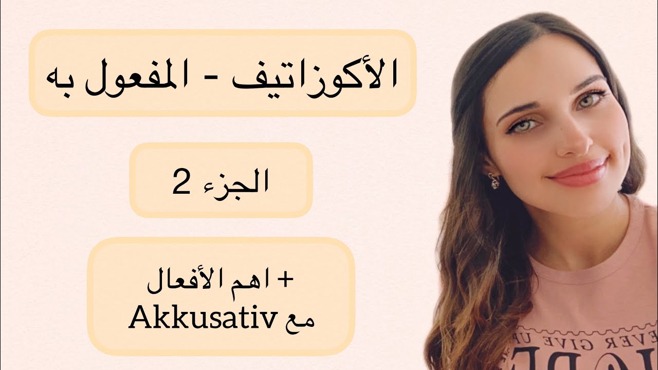 تعلم اللغة الألمانية من الصفر - الدرس 16 (Der Akkusativ 2)