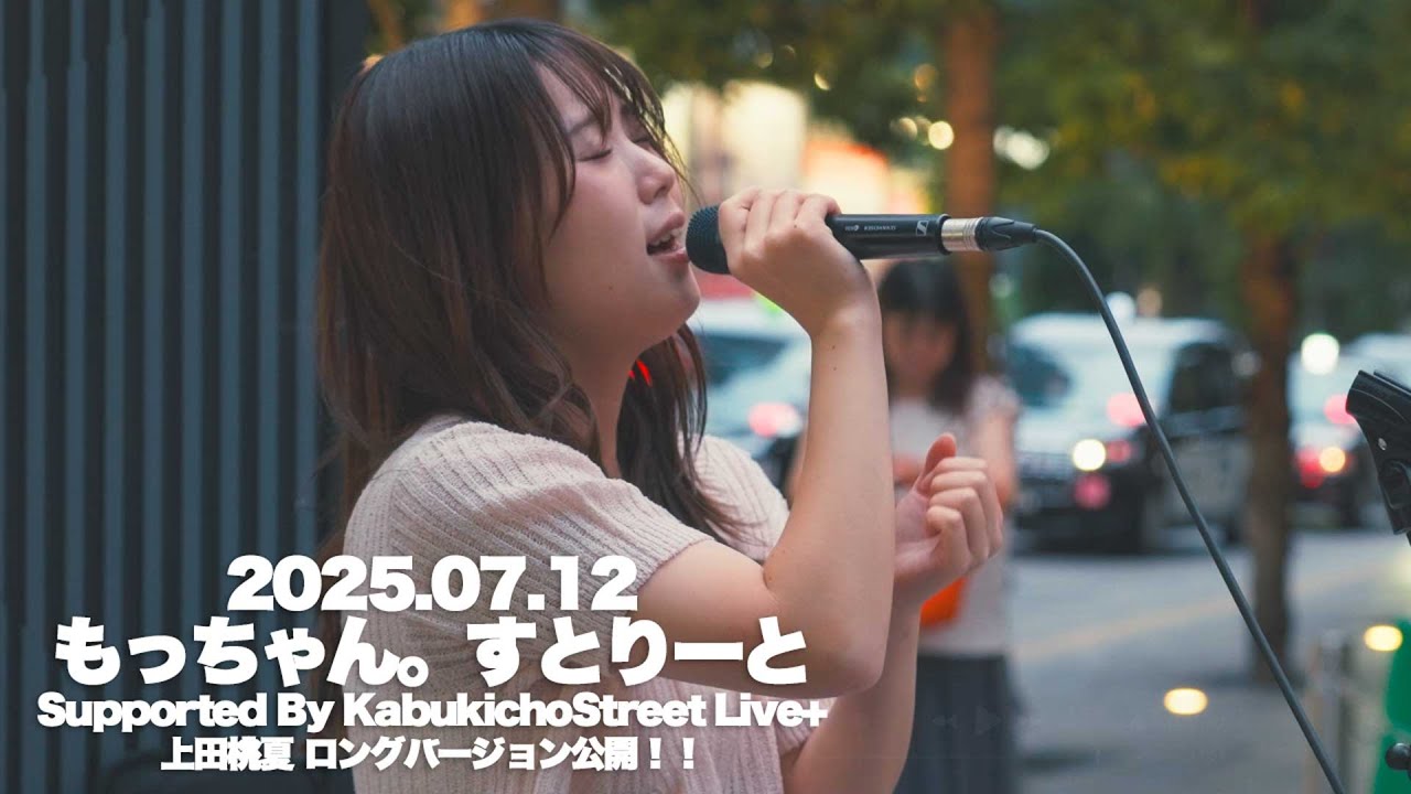 【ロング版】上田桃夏 / もっちゃんすとりーと supported by Kabukicho Street Live +（和牛特区前）