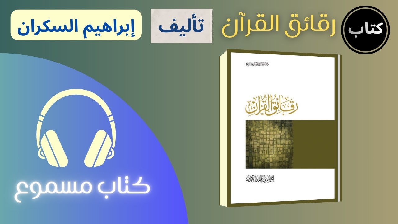 كتاب صوتي | رقائق القرآن - إبراهيم السكران - كتاب مسموع