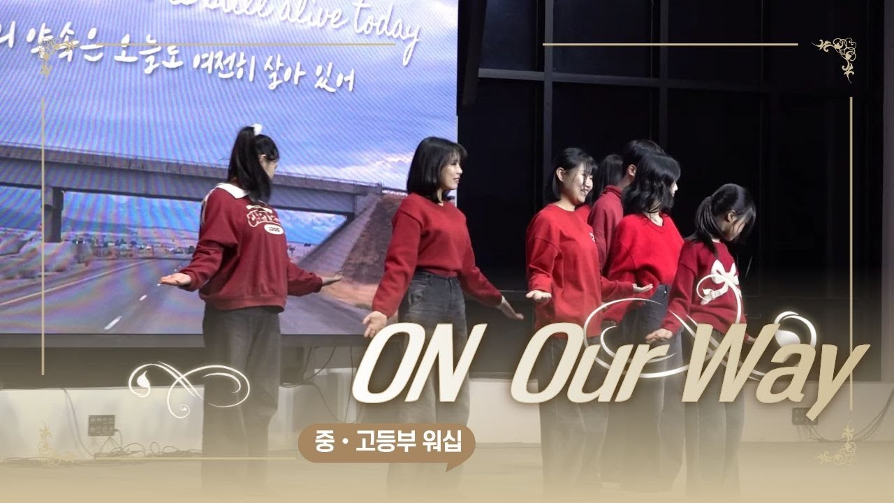 [2025 연말 발표회 - 중고등부 워십] - On Our Way - | 시온의 영광교회