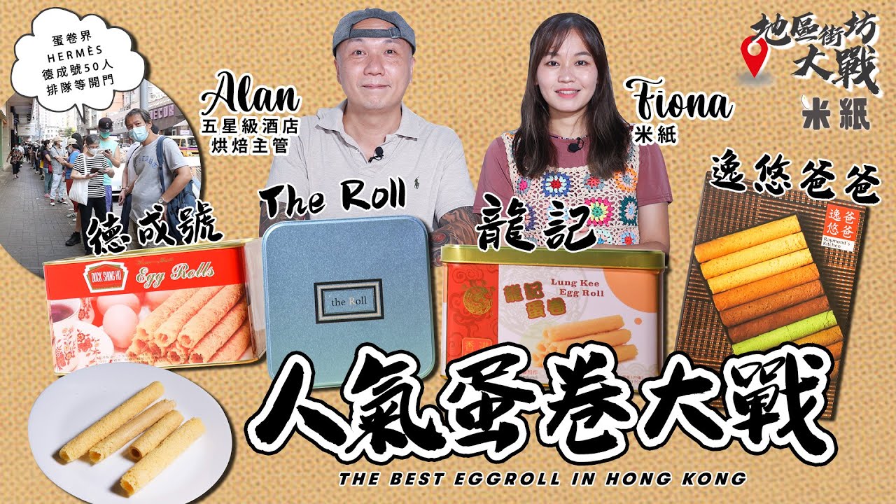#米紙｜人氣蛋卷大戰｜全城最難買北角老字號德成號 開門前早兩小時排隊搶購 力鬥3間新興蛋卷 近期瘋搶龍記蜂巢網紋最多 逸悠爸爸自製機器製5圈半蛋卷 The Roll 蛋漿厚2倍牛油蛋卷#地區街坊大戰