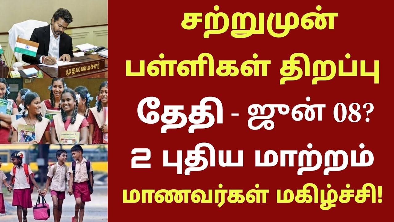 தமிழகத்தில் பள்ளிகள் திறப்பு தேதி 2026 புதிய மாற்றம் | TN school reopen date news today | CM VIJAY 