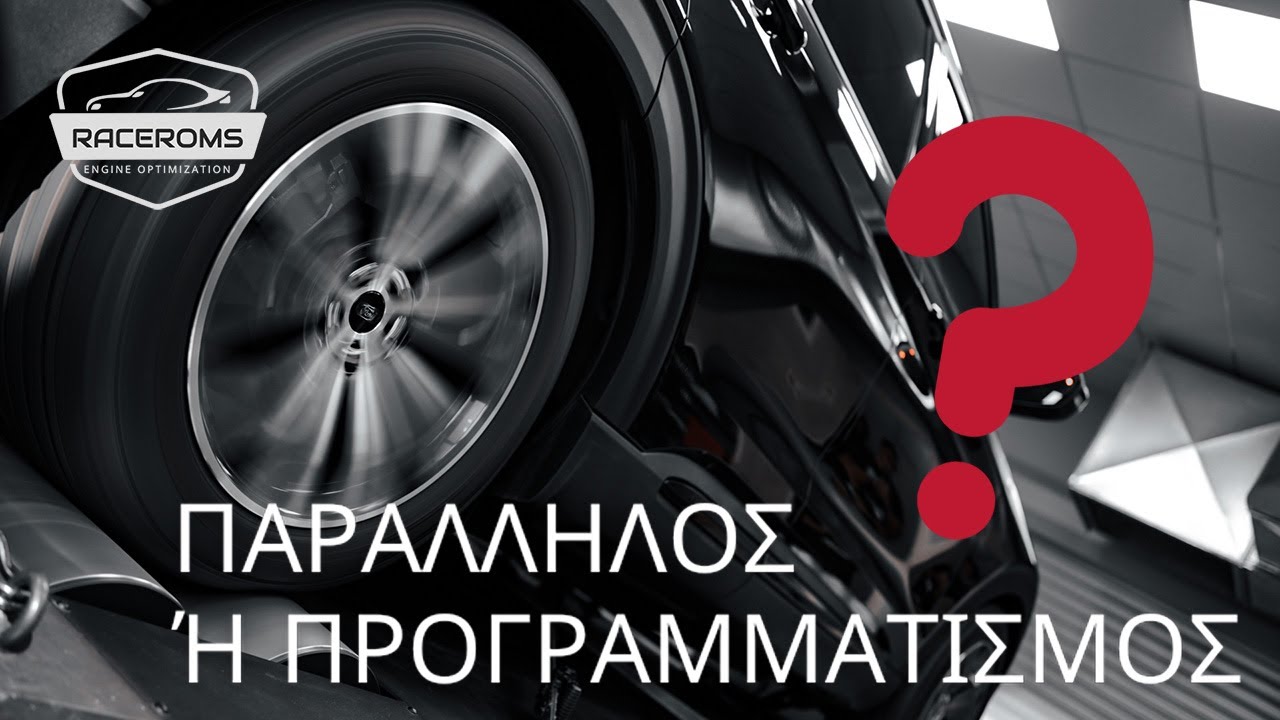 Παράλληλος Εγκέφαλος ή Επαναπρογραμματισμός για αύξυση ιπποδύναμης?