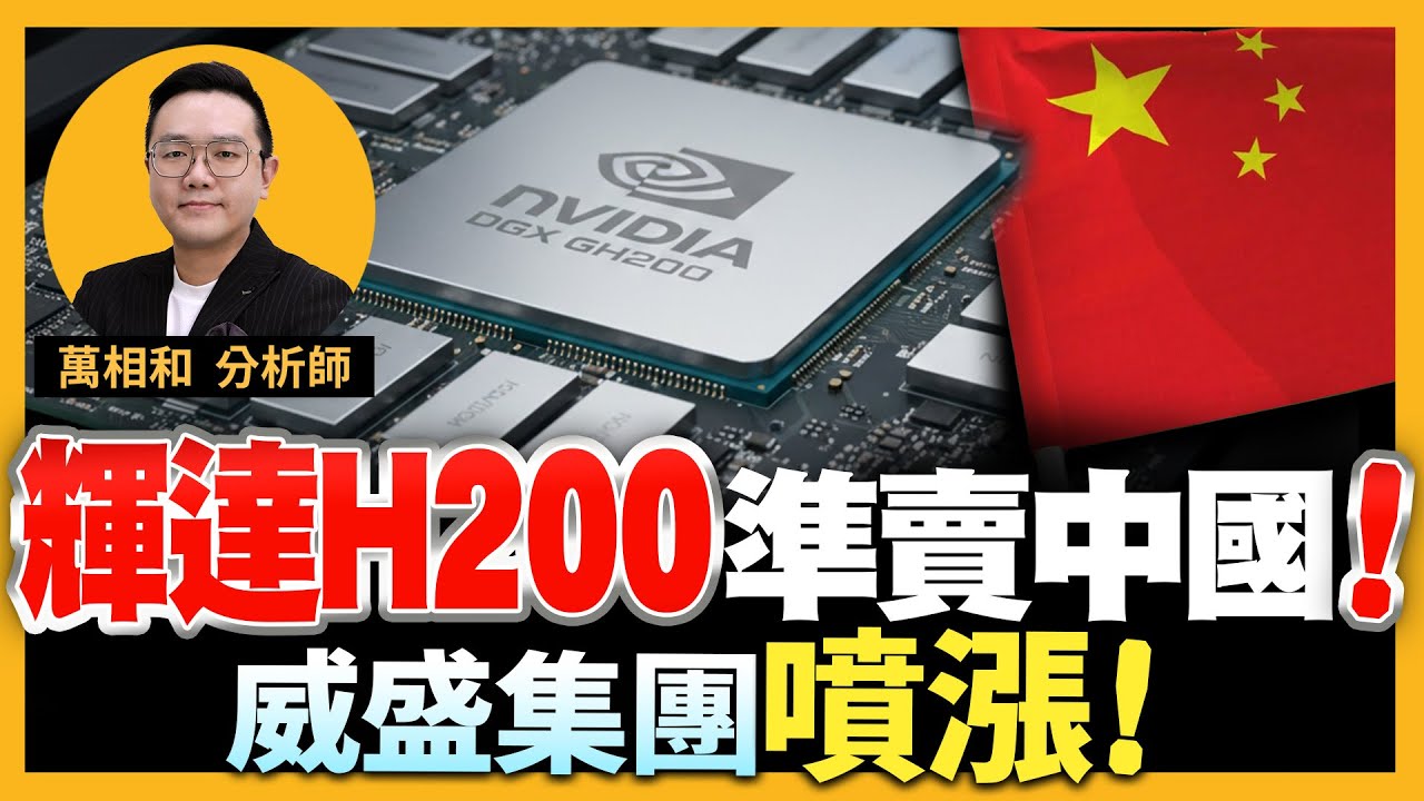 輝達H200準賣中國！威盛集團噴漲！K線源起 -台積電／鴻海／南亞科／威盛／台橡／台塑／南亞【20251209】 K線源起 _ 萬相和分析師