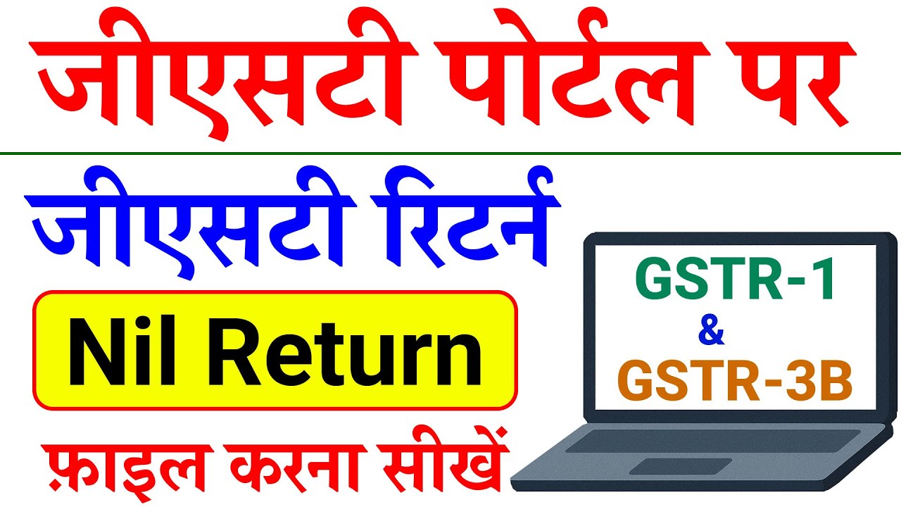 GST Nil Return Filing in Hindi 2026 | जीएसटी पोर्टल पर जीएसटी रिटर्न कैसे फ़ाइल करें?